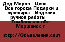 Дед Мороз › Цена ­ 350 - Все города Подарки и сувениры » Изделия ручной работы   . Тамбовская обл.,Моршанск г.